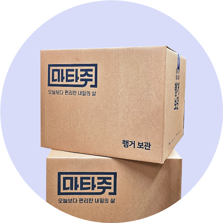 편리한 보관서비스
