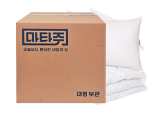 마타주 대형 보관